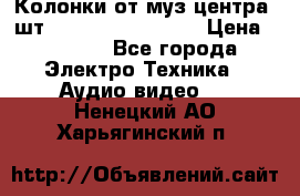 	 Колонки от муз центра 3шт Panasonic SB-PS81 › Цена ­ 2 000 - Все города Электро-Техника » Аудио-видео   . Ненецкий АО,Харьягинский п.